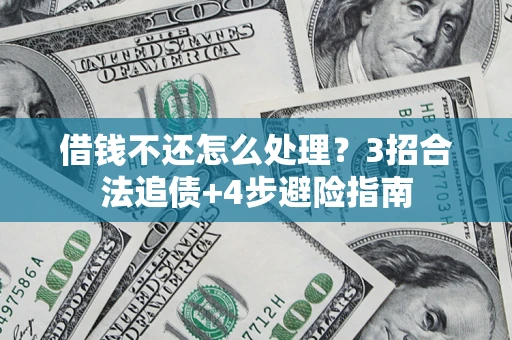 北京借钱不还怎么处理？3招合法追债+4步避险指南