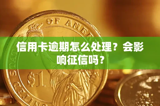 北京信用卡逾期怎么处理？会影响征信吗？
