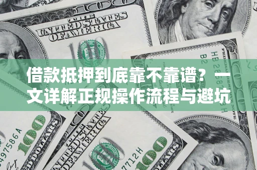 北京借款抵押到底靠不靠谱？一文详解正规操作流程与避坑指南