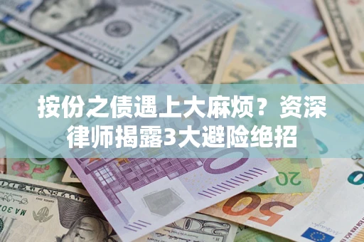 北京按份之债遇上大麻烦？资深律师揭露3大避险绝招